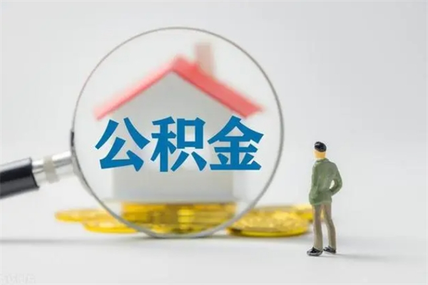 温县公积金离职多久可以取出（公积金离职多久可以全部提取）